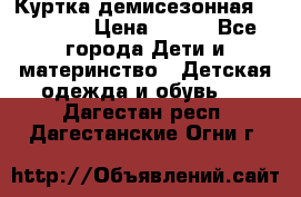 Куртка демисезонная Benetton › Цена ­ 600 - Все города Дети и материнство » Детская одежда и обувь   . Дагестан респ.,Дагестанские Огни г.